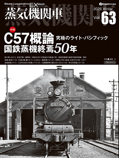 蒸気機関車EX（エクスプローラ）Vol.63