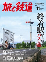 旅と鉄道 2014年11月号　終着駅から始まるバスの旅