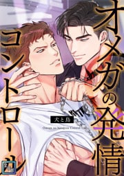 オメガの発情コントロール～犬と鳥～【全年齢版】(2)