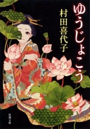 ゆうじょこう（新潮文庫）