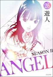 ANGEL SEASON II（分冊版）　【第26話】