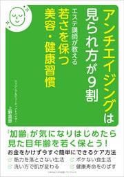 アンチエイジングは見られ方が９割 エステ講師が教える若さを保つ美容・健康習慣