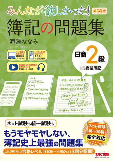 みんなが欲しかった！ 簿記の問題集 日商2級 商業簿記 第14版