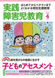 実践障害児教育2015年4月号