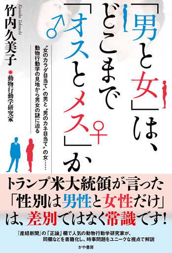 「男と女」は、 どこまで「オスとメス」か