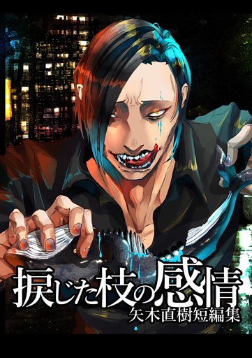 捩じた枝の感情 矢木直樹短編集