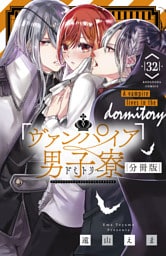 ヴァンパイア男子寮　分冊版（３２）