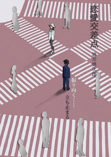 恋愛交差点　振り向く……立ち止まる