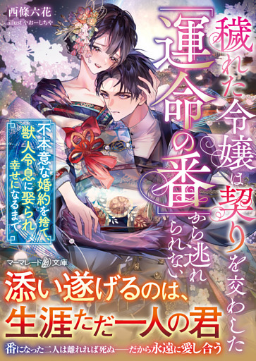 穢れた令嬢は契りを交わした「運命の番」から逃れられない～不本意な婚約を捨て、獣人令息に娶られ幸せになるまで～