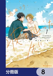 波を辿った先に【分冊版】　8