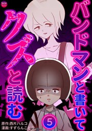 バンドマンと書いてクズと読む 5巻