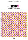 新訂数学復刻版　数学１