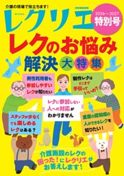 レクリエ 2026～2027特別号