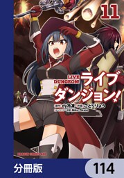 ライブダンジョン！【分冊版】　114