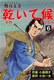 唇役主丞　乾いて候6