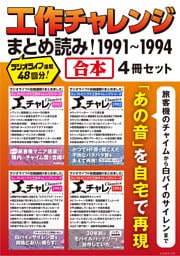 工作チャレンジまとめ読み！ 1991～1994【合本】4冊セット