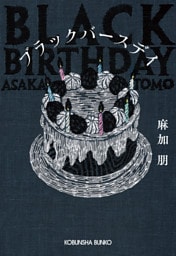 ブラックバースデイ