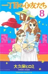 一丁目の心友たち　分冊版（８）