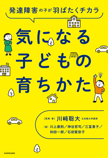 発達障害の子が羽ばたくチカラ　気になる子どもの育ちかた