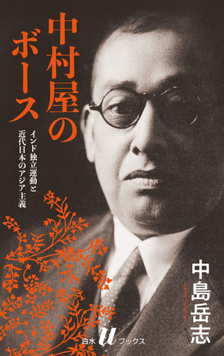 中村屋のボース［新装版］：インド独立運動と近代日本のアジア主義