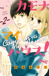 夏 電書21 講談社少女マンガ分冊版祭り 新刊編 2ページ目 電子書籍 コミック 小説 実用書 なら ドコモのdブック