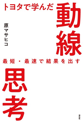 トヨタで学んだ動線思考——最短・最速で結果を出す