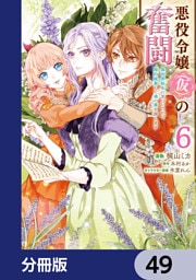 悪役令嬢（仮）の奮闘【分冊版】　49