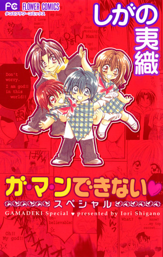 ガ・マ・ンできない スペシャル