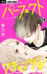 パーフェクトスキャンダル～ワケありな僕ら～【マイクロ】（２８）