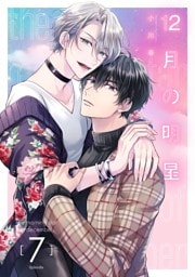 12月の明星【分冊版】 7