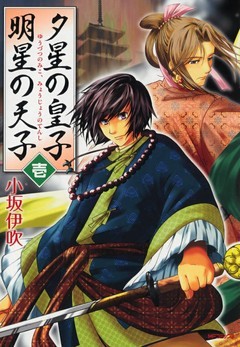 夕星の皇子、明星の天子