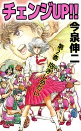 チェンジＵＰ！！ 2巻