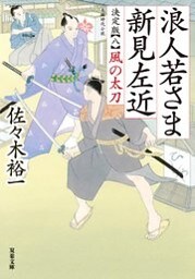 浪人若さま 新見左近 決定版 ： 8 風の太刀