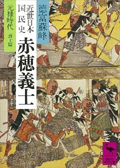 近世日本国民史　赤穂義士　元録時代　義士篇