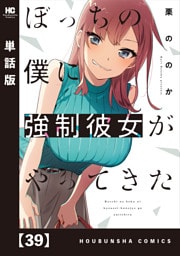 ぼっちの僕に強制彼女がやってきた【単話版】　３９