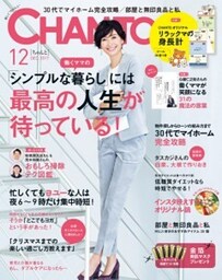 CHANTO　２０１７年１２月号「シンプルな暮らし」には最高の人生が待っている！