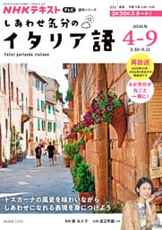 ＮＨＫテレビ しあわせ気分のイタリア語2026年4月～9月