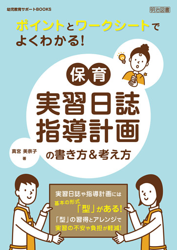 ポイントとワークシートでよくわかる！保育実習日誌・指導計画の書き方＆考え方