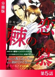 恋慕の棘＜特別版＞分冊版５