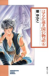 はるか遠き国の物語 ６巻