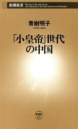 「小皇帝」世代の中国（新潮新書）