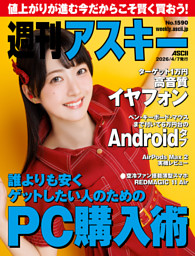 週刊アスキー No.1590(2026年4月7日発行) | dマガジンなら人気雑誌が