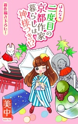 はんなり二度目の京都作家暮らしは神様つき！？［1話売り］　story04