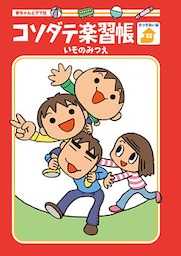 コソダテ楽習帳　おつきあい編