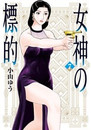 女神の標的（７）