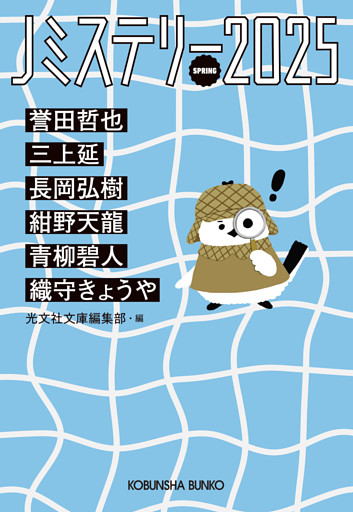 Jミステリー2025～SPRING～