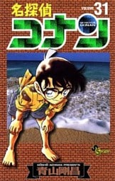 名探偵コナン(31)