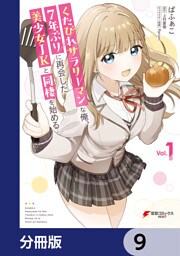 くたびれサラリーマンな俺、7年ぶりに再会した美少女JKと同棲を始める【分冊版】　9