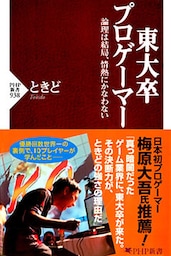 東大卒プロゲーマー