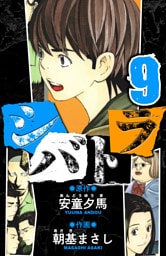 シバトラ　愛蔵版　9